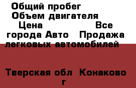  › Общий пробег ­ 95 000 › Объем двигателя ­ 4 › Цена ­ 1 720 000 - Все города Авто » Продажа легковых автомобилей   . Тверская обл.,Конаково г.